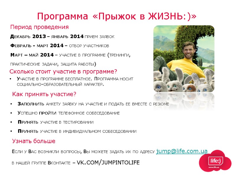 Программа «Прыжок в ЖИЗНЬ:)» Период проведения Декабрь 2013 – январь 2014 прием заявок Февраль